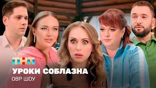 ОВР Шоу: Уроки соблазна @TNT_television