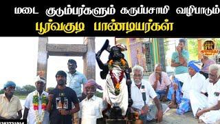 மடை குடும்பர்கள் வாழ்வியலும் கருப்பசாமி வழிபாடும்