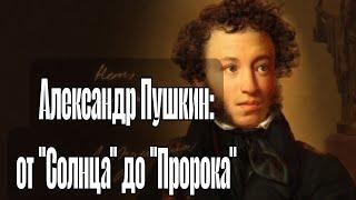 АЛЕКСАНДР ПУШКИН - От "СОЛНЦА" до "ПРОРОКА"/ОБРАЗ ВЕЛИКОГО ПОЭТА в КИНЕМАТОГРАФЕ.