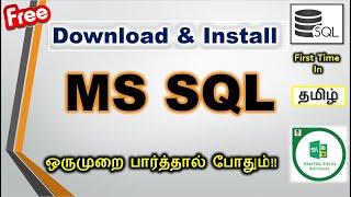 How to Install MS SQL Server & SSMS Installation Guide in Tamil | End to End SQL Tutorials|