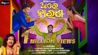 Aree Narana ¦ Full Video ¦ Papu Pom Pom - Mr Gulua - Santu Nije - Deva ¦ New Odia Song ¦ OdishaR