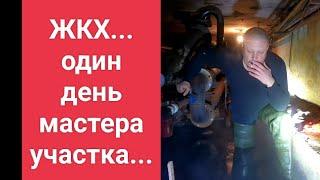 как проходит день мастера сантехнического участка....#буднипрохиндея #сантехник #жкх