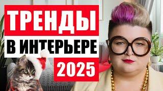 ГЛАВНЫЕ ТРЕНДЫ 2025: ЭТО БУДЕТ ВО ВСЕХ ИНТЕРЬЕРАХ