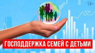 Выплаты малоимущим семьям. Какие льготы и пособия предусмотрены государством / 14+