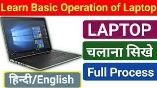 laptop kaise chalaye | laptop kaise use karte hain | how to use laptop for beginners