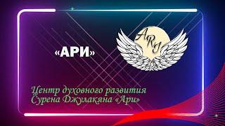 Центр духовного развития Сурена Джулакяна «Ари»