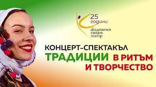 Концерт-спектакъл "Традиции в ритъм и творчество" / 25 години Академичен танцов театър