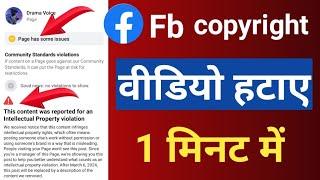 facebook copyright claim kaise hataye 2024 | Fb कॉपीराइट वीडियो कैसे हटाए, 1 minute mein