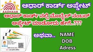 How to change mobile number on Aadhar card in Kannada | Adhaar card Update online