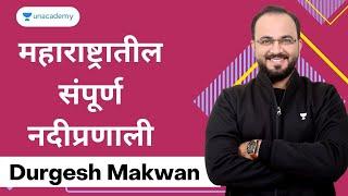 महाराष्ट्रातील संपूर्ण नदीप्रणाली (भाग 1) | Durgesh Makwan   Unacademy MPSC- Live