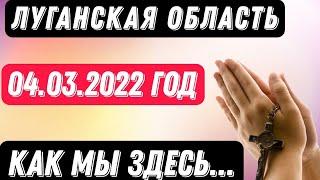 04.03.2022,Луганская обл.Брянка--как мы здесь....