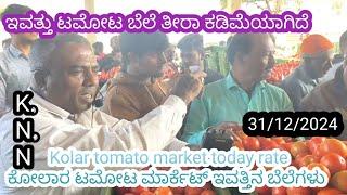 || Kolar  today tomato rate  31/12/2024 || ಕೋಲಾರ ಟಮೋಟ ಮಾರ್ಕೆಟ್ ಇವತ್ತಿನ ರೇಟ್ ಎಷ್ಟುಗೊತ್ತಾ.? ️