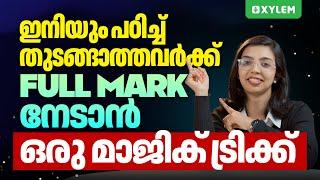 ഇനിയും പഠിച്ച് തുറങ്ങാത്തവർക്ക് FULL MARK നേടാൻ ഒരു മാജിക്‌ ട്രിക്ക് | Xylem Plus One Commerce