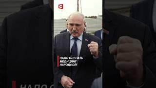 Лукашенко: Надо сделать медицину народной! #shorts #лукашенко #беларусь #политика #новости