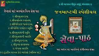 જન્માષ્ટમી સ્પેશ્યલ  II  સેવા પાઠ II  વૈષ્ણવ માટે અનમોલ નિત્ય સેવા પાઠ