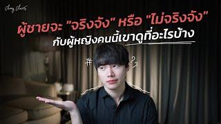 ผู้ชายจะ "จริงจัง" หรือ "ไม่จริงจัง"...กับผู้หญิงคนนี้เขาดูที่อะไรบ้าง