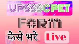 UPSSSC PET 2022 Online Form | UPSSSC PET Form 2022 Kaise Bhare | UP PET 2022 Application Form Apply