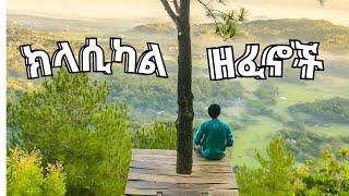  የተመረጡ የኢትዮጵያ ክላሲካል ዘፈኖች - 2024 Ethiopian Classical Music