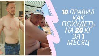 Как быстро похудеть! Сбросить вес на 20 кг за 1 месяц. 10 правил экстренного снижения веса!