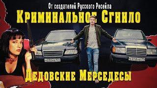 МЕРСЕДЕСЫ ИЗ-ПОД ДЕДОВ, ПОКУПКА W124 И W202 - Русский Ресейл