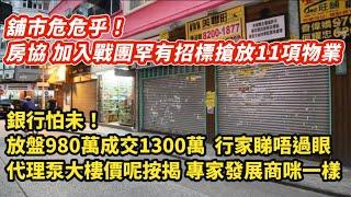 1/舖市危危乎！房協踩多腳罕有招標搶放11項物業｜行家睇唔過眼！放盤980萬成交1300萬 代理泵大樓價呃按揭 專家發展商咪一樣 ｜舖王級投資者太太中半山老牌豪宅蝕逾600萬｜