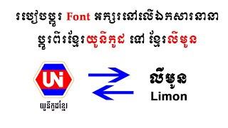 How to convert Khmer Fone From Unicode to Limon OR Limon to Unicode | របៀបបំលែងខ្មែរ Font បែបងាយៗ