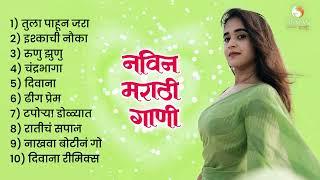 गाजलेली मराठमोळी गाणी  | Marathi Songs jukebox | Marathi Love Songs | 2024 Marathi Hit Songs