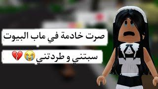 صرت شغالة في ماب البيوت ليوم كامل||سبتني وطردتني||الي حصل ما كان متوقع...||Brookhaven#roblox