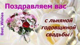 4 Года Свадьбы, Поздравление с Льняной Свадьбой с годовщиной - Красивая Прикольная Открытка в Стихах