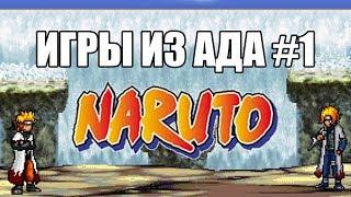 ИГРЫ ИЗ АДА: Naruto Storm M.U.G.E.N (2010)