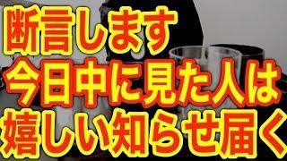 【今夜見ると嬉しい知らせが届きます】再生した人の願いが叶うべく知らせが早ければ即日、遅くとも7日以内に届き、願望が成就することが目に見えて具現化するエネルギーを送ります