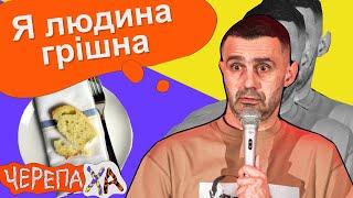 Стендап у піст — Тарас Стадницький — Стендап українською від черепаХА