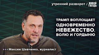 Дональд Трамп. Палестина и Израиль. Сирия и РФ.  Шевченко: Утренний разворот / 06.02.25