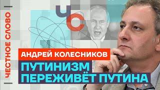 Колесников про шансы Надеждина, путинизм и стресс Кремля️ Честное слово с Андреем Колесниковым