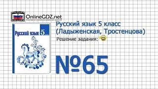 Задание № 65 — Русский язык 5 класс (Ладыженская, Тростенцова)