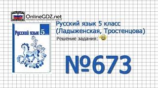 Задание № 673 — Русский язык 5 класс (Ладыженская, Тростенцова)