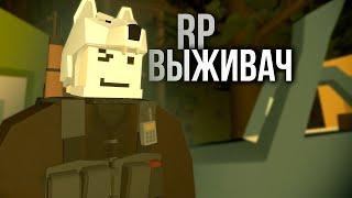 РП ВЫЖИВАНИЕ В РОССИИ - Unturned