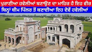 Best Old style Haveli in Punjab | Best haveli Design