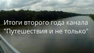 Итоги второго года канала "Путешествия и не только"