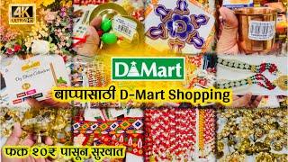 बाप्पाच्या आगमनाची तयारी | बाप्पासाठी D-Mart Shopping Boisar| बोईसर डी- मार्ट | Shopping for Bappa