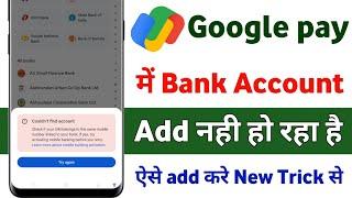 Google pay me bank account add nahi ho raha hai kya karen || Google pay could not find account
