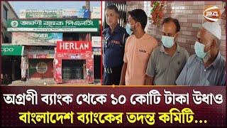 অগ্রণী ব্যাংক থেকে ১০ কোটি টাকা উধাও; কেন্দ্রীয় ব্যাংকের তদন্ত কমিটি... | Agrani Bank | Channel 24