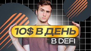 Как заработать в DeFi? Рассказываю актуальные стратегии