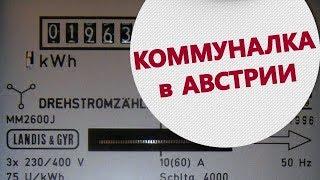 Жизнь в Австрии.  Коммунальные платежи, частный дом