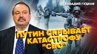 ГУДКОВ: Путина ПОНЕСЛО! Посмотрите, что выдал по "СВО"! Кадыров ДОИГРАЛСЯ!? ЖЕСТЬ в Курске