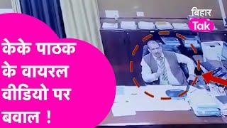 K K Pathak के VIRAL VIDEO से मचा बवाल, कमिटी करेगी जांच, फिर होगा एक्शन ! | Bihar Tak