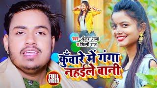 Ankush Raja 2021 New Song || Kunware Me Ganga Nahaile Bani || कुँवारे में गँगा नहइले बानी | Bhojpuri