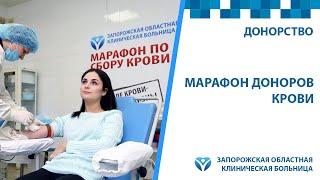 Донорский марафон по сбору крови | Запорожская областная больница