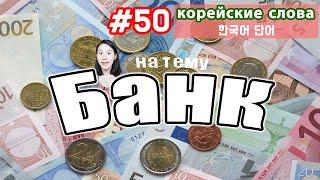 Корейские слова на тему "Банк"