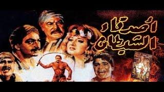 فيلم اصدقاء الشيطان | Asdka El Shitan Movie